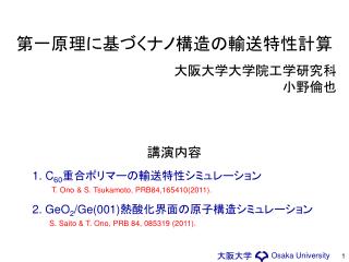 第一原理に基づくナノ構造の輸送特性 計算