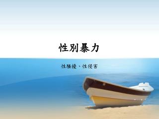 性別暴力