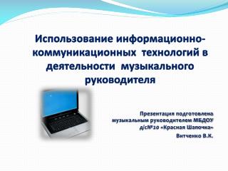 Презентация подготовлена музыкальным руководителем МБДОУ д /с№20 «Красная Шапочка»