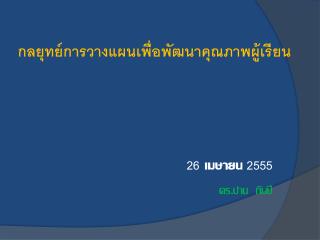 กลยุทย์การวางแผนเพื่อพัฒนาคุณภาพผู้เรียน