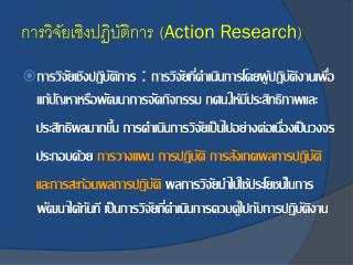 การวิจัยเชิงปฏิบัติการ ( Action Research )