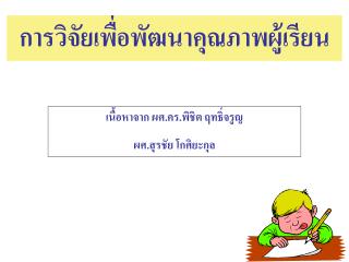 การวิจัยเพื่อพัฒนาคุณภาพผู้เรียน