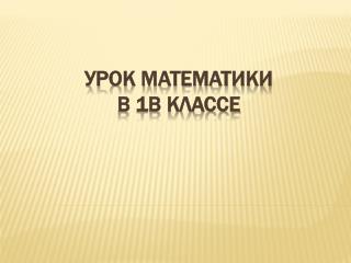 Урок математики в 1в классе