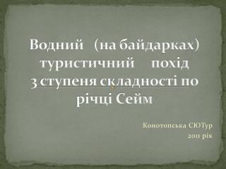 Водний (на байдарках) туристичний похід 3 ступеня складності по річці Сейм