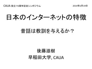 日本のインターネットの特徴