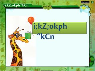 i;kZ;okph “kCn