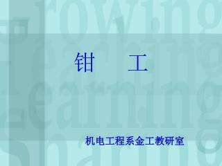钳 工