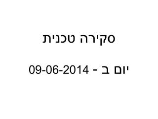 סקירה טכנית יום ב - 09-06-2014