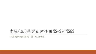 實驗 ( 三 ) 學習如何 使用 NS-2 和 NSG2