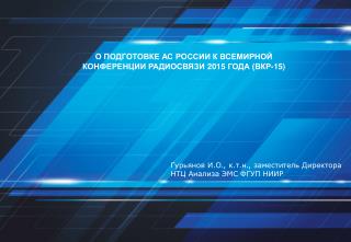 О ПОДГОТОВКЕ АС РОССИИ К ВСЕМИРНОЙ КОНФЕРЕНЦИИ РАДИОСВЯЗИ 2015 ГОДА (ВКР-15)