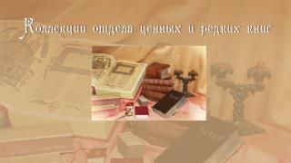 Коллекция прижизненных изданий охватывает период с XVIII по XXI вв.