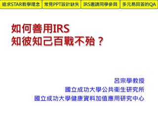 如何善用 IRS 知彼知己百戰不殆？