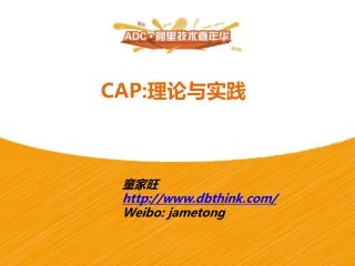 CAP: 理论与实践