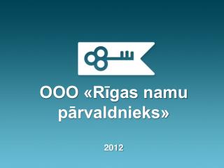 ООО « Rīgas namu pārvaldnieks» 2012