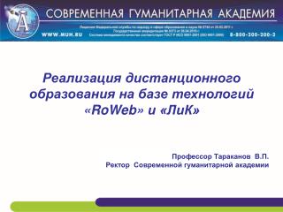 Реализация дистанционного образования на базе технологий « RoWeb » и «ЛиК»