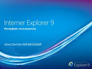 Interner Explorer 9