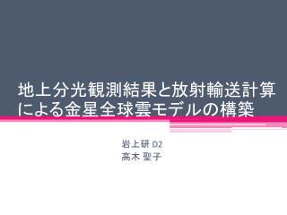 地上分光観測結果と放射輸送計算による金星全球雲モデルの構築