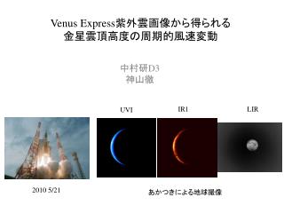 Venus Express 紫外雲画像から得られる 金星雲頂高度の周期的風速変動