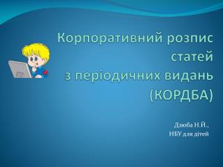 Корпоративний розпис статей з періодичних видань (КОРДБА)
