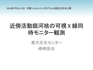 近傍活動銀河核の可視 X 線同時モニター観測