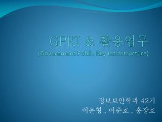 GPKI &amp; 활용업무 (Government Public Key Infrastructure)