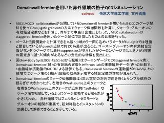 Domainwall fermion を用いた赤外領域の格子 QCD シミュレーション ｓｃｉｒｑｃｄ 帝京大学理工学部　古井貞隆