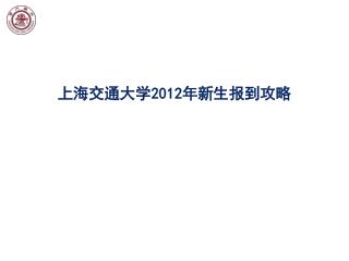 上海交通大学 2012 年新生报到攻略