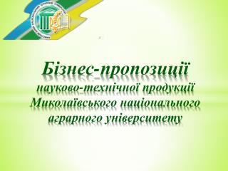 Бізнес-пропозиції науково-технічної продукції Миколаївського національного аграрного університету