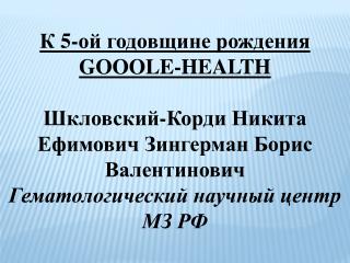 К 5-ой годовщине рождения GOOOLE - HEALTH