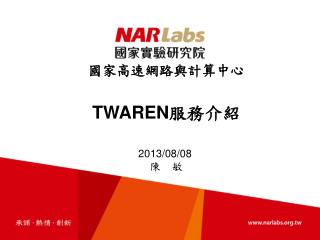 國家高速網路與計算中心 TWAREN 服務介紹