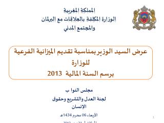 المملكة المغربية الوزارة المكلفة بالعلاقات مع البرلمان والمجتمع المدني