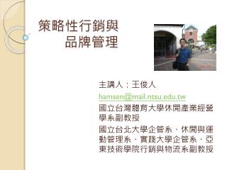 策略性 行銷與 品牌管理