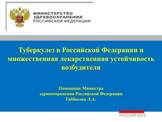 Туберкулез в Российской Федерации и множественная лекарственная устойчивость возбудителя