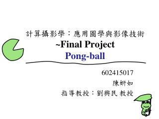 計算攝影學：應用圖學與影像技術 ~Final Project Pong-ball