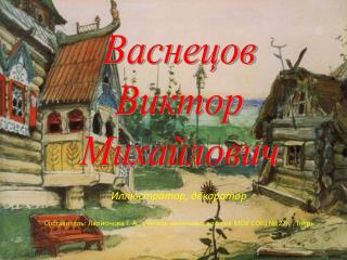 Васнецов Виктор Михайлович