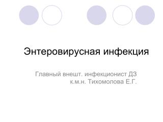 Энтеровирусная инфекция