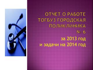 Отчет о работе ТОГБУЗ городская поликлиника № 6