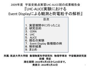 2009 年度　宇宙史拠点実習 LHC-ALICE 班の成果報告会 『LHC-ALICE 実験における Event Display による観測と荷電粒子の解析 』