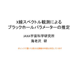 X 線スペクトル観測に よる ブラックホールパラメーター の推定