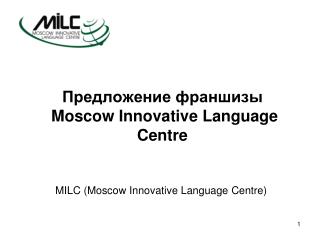 Предложение франшизы Moscow Innovative Language Centre