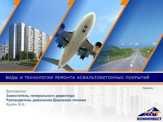 Виды и технологии ремонта асфальтобетонных покрытий