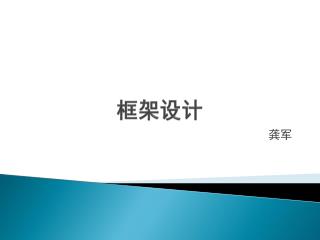 框架设计