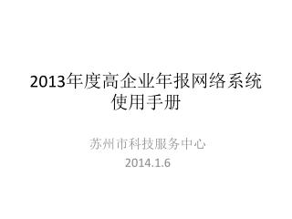 2013 年度高企业年报网络系统使用手册