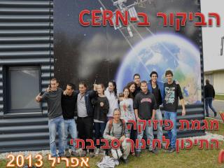 הביקור ב- CERN