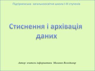 Стиснення і архівація даних