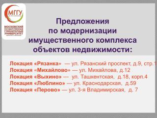 Предложения по модернизации и мущественного комплекса о бъектов недвижимости :