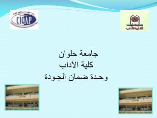 جامعة حلوان كلية الآداب وحـدة ضمان الجـودة
