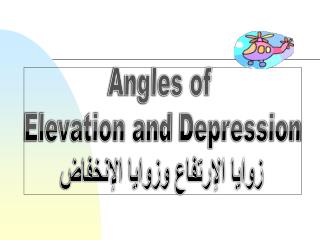 Angles of Elevation and Depression زوايا الإرتفاع وزوايا الإنخفاض
