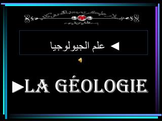 علم الجيولوجيا ◄