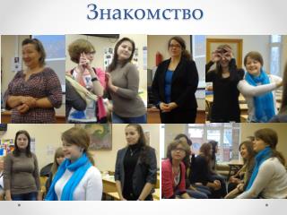 Знакомство